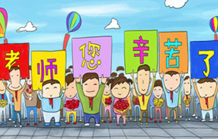 9月1日開學(xué)了，學(xué)生興高采烈地進(jìn)入教室跟著辛勤的園丁們學(xué)習(xí)知識。接著而來的是老師們也迎來了自己的節(jié)日——教師節(jié)。讓我們?nèi)w起立，再喊一聲：老師，您好！您辛苦了！